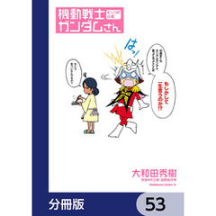 機動戦士ガンダムさん【分冊版】　53