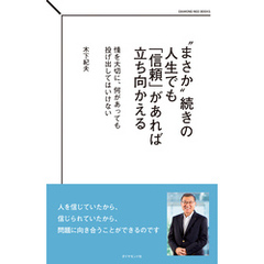 “まさか”続きの人生でも「信頼」があれば立ち向かえる　情を大切に、何があっても投げ出してはいけない