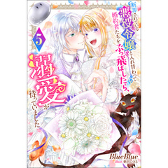 断罪されている悪役令嬢と入れ替わって婚約者たちをぶっ飛ばしたら、溺愛が待っていました ： 5
