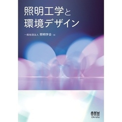 照明工学と環境デザイン