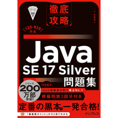 徹底攻略Java SE 17 Silver問題集［1Z0-825］対応