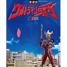 ウルトラマンタイガ超全集