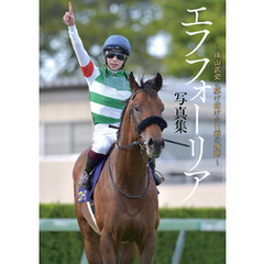 エフフォーリア写真集 横山武史と駆け抜けた11戦の蹄跡