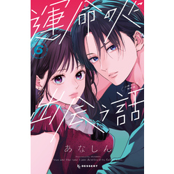 運命の人に出会う話（6） 小冊子付き特装版 通販｜セブンネット  