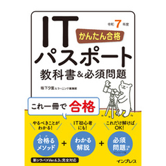 かんたん合格 ITパスポート教科書＆必須問題 令和7年度