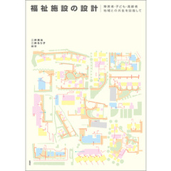 福祉施設の設計　障害者・子ども・高齢者　地域との共生を目指して