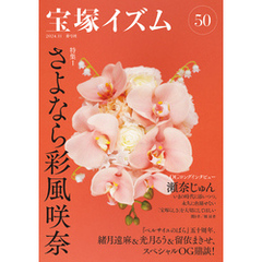 宝塚イズム50　特集1　さよなら彩風咲奈