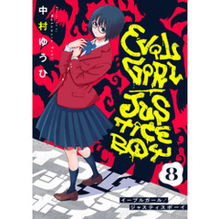 イーブルガール/ジャスティスボーイ(8)