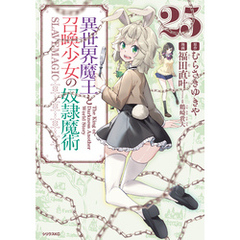 異世界魔王と召喚少女の奴隷魔術（２５）