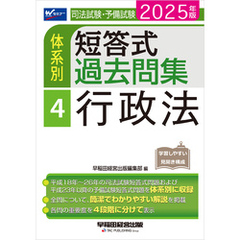 2025年版 司法試験・予備試験 体系別短答式過去問集 4 行政法