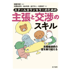 スクールカウンセラーのための主張と交渉のスキル