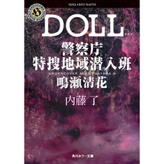 DOLL　警察庁特捜地域潜入班・鳴瀬清花