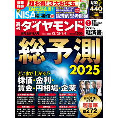 総予測2025(週刊ダイヤモンド 2024年12/28・2025年1/4合併特大号)