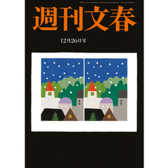 週刊文春 2024年12月26日号