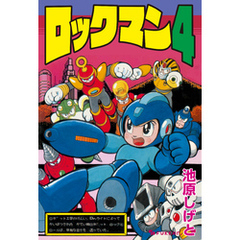 ロックマン4