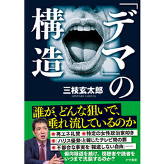 「デマ」の構造