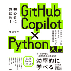 GitHub Copilot×Python入門