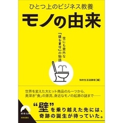 ひとつ上のビジネス教養　モノの由来　世にも意外な「はじまり」の物語