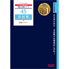 税理士 45 住民税 理論マスター 2025年度版