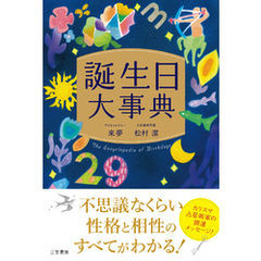 誕生日大事典
