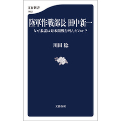 陸軍作戦部長　田中新一　なぜ参謀は対米開戦を叫んだのか？