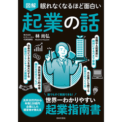 眠れなくなるほど面白い 図解 起業の話