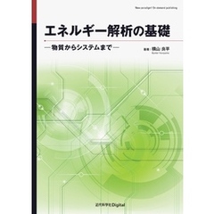 エネルギー解析の基礎 ―物質からシステムまで―