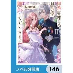 拝啓見知らぬ旦那様、離婚していただきます【ノベル分冊版】　146