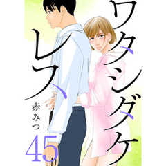 ワタシダケレス【分冊版】　45