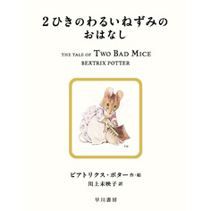 ２ひきのわるいねずみのおはなし