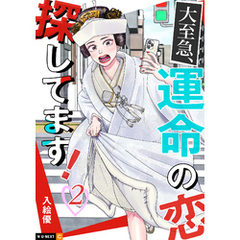大至急、運命の恋探してます！ 2巻