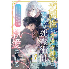 光属性のオタク神子は、寡黙な死霊術師に執愛される【３】
