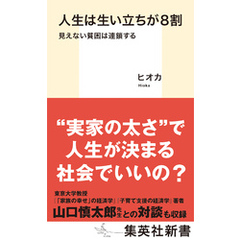 人生は生い立ちが８割　見えない貧困は連鎖する