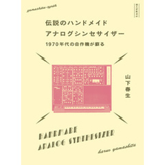 伝説のハンドメイドアナログシンセサイザー：1970年代の自作機が蘇る