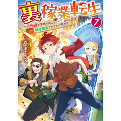 裏稼業転生7～元極道が家族の為に領地発展させますが何か？～【電子書籍限定書き下ろしSS付き】