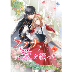 ファナ、愛を綴って～貧乏娘は逆行して二百年前に実在した悪女となったので、王妃目指して歴史を変えたい～３