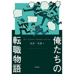 俺たちの転職物語