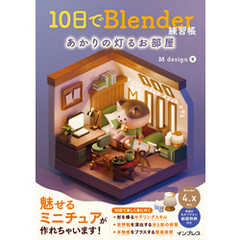 10日でBlender練習帳 あかりの灯るお部屋