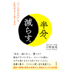半分、減らす。