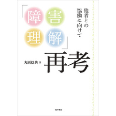 「障害理解」再考──他者との協働に向けて