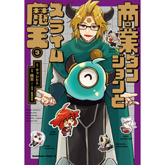 商業ダンジョンとスライム魔王（３）【電子特別版】