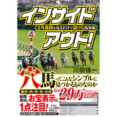 ４角進路を見るだけで儲ける馬券術インサイドアウト！