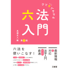 ひと目でわかる六法入門 第3版