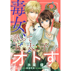 毒女、誤って王太子をオトす（単話版9）