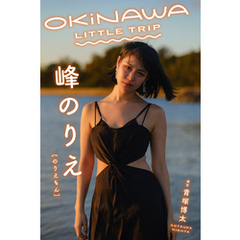 OKINAWA ？LITTLE ？TRIP　峰のりえ［のりえもん］