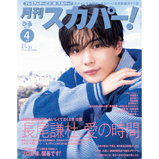 月刊スカパー！2025年4月号