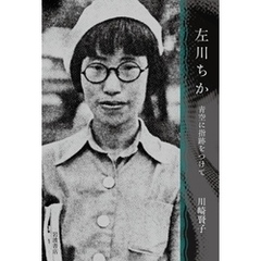 左川ちか 青空に指跡をつけて