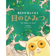 見るのが楽しくなる　目のひみつ