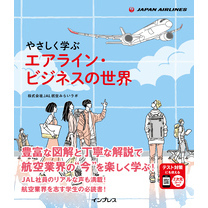 やさしく学ぶ　エアライン・ビジネスの世界