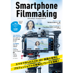 スマートフォン・フィルムメイキング